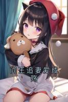 阎王追妻爱成殇