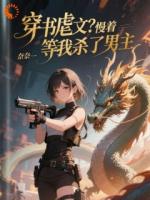 穿书虐文？慢着，等我杀了男主