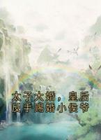 太子大婚，皇后反手赐婚小侯爷