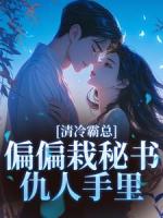 清冷霸总偏偏栽秘书仇人手里
