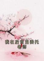 我在后宫当委托老师