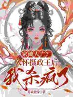 家破人亡？入怀摄政王后我杀疯了