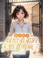 我出狱后，嫁给弟弟的未婚妻悔疯了