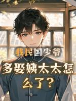 我民国少爷，多娶姨太太怎么了？