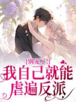 A爆！黑白两道真千金又掉马了