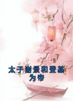 太子谢景和登基为帝