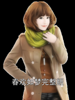 春欢如梦完整版