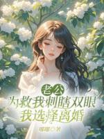 老公为救我刺瞎双眼，我选择离婚