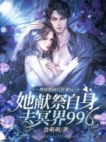 被病娇前任狂虐后，她献祭自身去冥界996