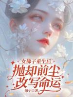 女佛子重生后，抛却前尘改写命运