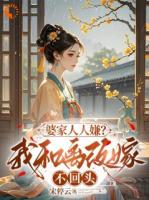 婆家人人嫌？我和离改嫁，不回头