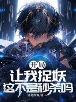 开局让我捉妖，这不是秒杀吗？