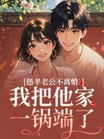 愚孝老公不离婚？我把他家一锅端了