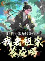 让我为朱允炆让位？我老祖宗答应吗