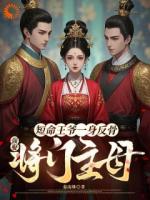 将军丈夫带白月光凯旋？我改嫁王爷