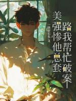 美强惨他总套路我帮忙破案