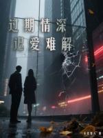 过期情深，迟爱难解