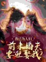 我已为人妇，前未婚夫要迎娶我？