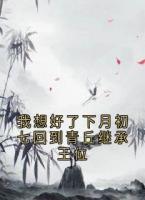 我想好了下月初七回到青丘继承王位
