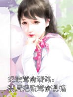 纪玫莺俞砚铭：结局纪玫莺俞砚铭