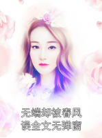 无端却被春风误全文无弹窗