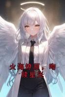 火海燎原，吻赎星光