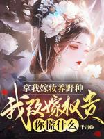 拿我嫁妆养野种，我改嫁权贵你慌什么