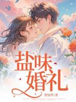 盐味婚礼
