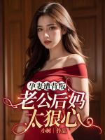 孕妻遭背叛，老公后妈太狠心