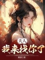 夫人，我来找你了