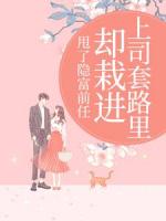 甩了隐富前任，却栽进上司套路里