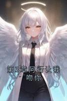 第3章阿衍让我吻你