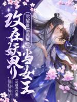 觉醒最弱灵根后，改在妖界当女王