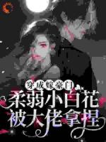 协议结婚，大佬靠读心把我拿捏了