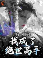 开局一座破庙，我成了绝世高手