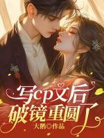 写cp文后破镜重圆了
