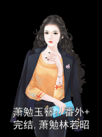 萧勉玉簪：番外+完结,萧勉林若昭