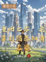 重回七零，我靠打猎养知青老婆