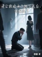 老公救赎女二抛下我后，他悔疯了