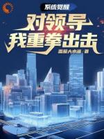 系统觉醒：对领导我重拳出击