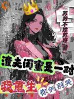 渣夫闺蜜是一对，我重生你俩别哭