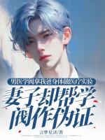 男医学阀拿我爸身体做医疗实验，妻子却帮学阀作伪证