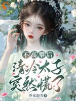 不高攀后，清冷太子突然慌了