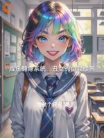 咸鱼翻身系统：丑女的自我修养