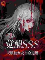 觉醒SSS天赋，被女友当众退婚