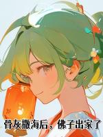骨灰撒海后，佛子出家了