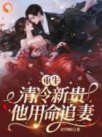 重生后，腹黑男他怎么步步紧逼