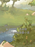 来如风雨，去似微尘傅临洲沈南意小说