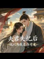 夫君失忆后，他以为我是白月光