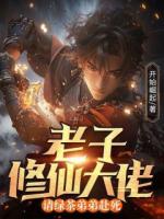 老子修仙大佬，请绿茶弟弟赴死